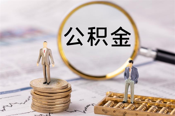 惠州公积金一次性提（公积金 一次性提取）