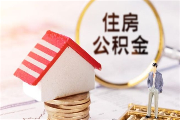 惠州深圳住房公积金提取规则（2025年公积金提取新规）